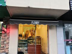 门面-floury