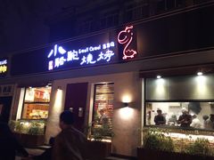 门面-福苗小骆驼烧烤(曲江店)