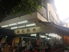 -源记肠粉(华贵路店)