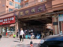 -大姨捞面(新安花园店)