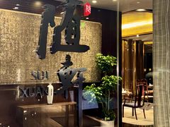 -蛇口希尔顿南海酒店·随轩中餐厅·粤菜