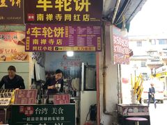 -味正点车轮饼可丽饼(南禅寺店)