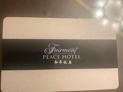 -上海和平饭店 Fairmont Peace Hotel