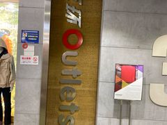 -五环Outlets(高新工厂店)
