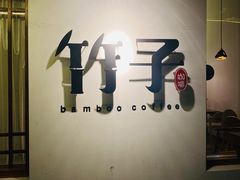 门面-竹子咖啡bamboo coffee