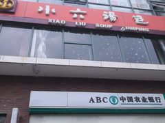 -小六汤包砂煲菜(文景路店)