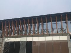 -思念果岭悦温泉