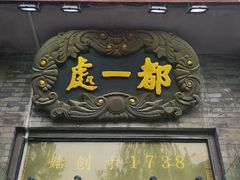 门面-都一处烧麦馆(前门店)