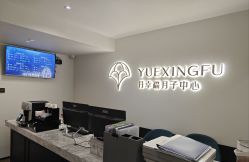 -月幸福月子中心(静安店)