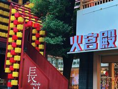 -火宫殿·小吃王国(坡子街店)