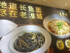 -老淮城·长鱼面(河下古镇店)