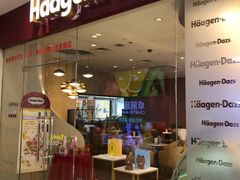 门面-哈根达斯(卓展店)