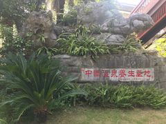 -九曲湾度假村温泉