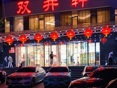 -双井轩(双井店)