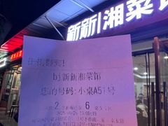 -新新湘菜馆(新中街二条店)