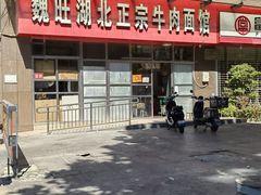 -魏旺湖北正宗牛肉面(硚口公园店)