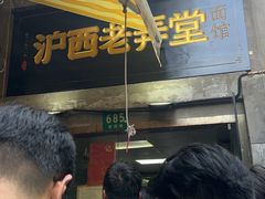 -沪西老弄堂面馆(定西路店)