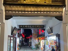 -屯溪老街