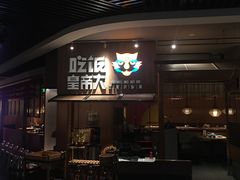 门面-吃饭皇帝大(解放西路店)