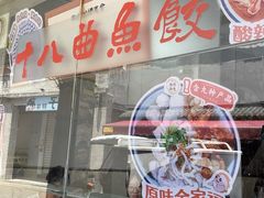 -非遗·十八曲鱼饺(西马总店)