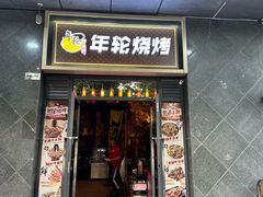 -年轮烧烤·羊蝎子·烤鱼(星湖街店)