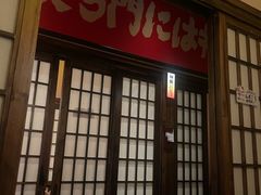 -弓二·烧鸟居酒屋(财富购物中心店)