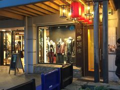 -同乐酒楼(皇后镇店)