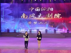 -南风大剧院莎梦二人转剧场