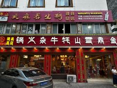 -金鼎雪山牦牛杂火锅(理县总店)