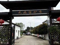 -元鼎宝驴香·全驴宴(江宁店)