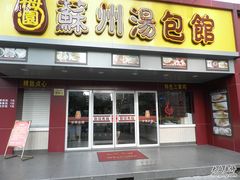 -小梅园饭堂(东方路店)