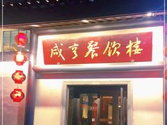 -咸亨酒店•非遗绍兴菜•中华老字号(堂吃餐厅)