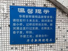 -华哥新鲜猪精品美食