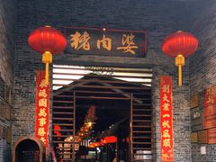 门面-猪肉婆私房菜(容桂总店)