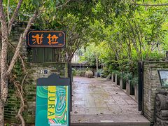 -野蔓果·山野菜(西湖景区·龙井茶田店)