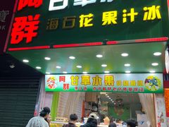 -阿群甘草水果
