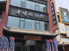 门面-老墙根涮肉·铜锅·烧烤(欢乐谷·王四营店)