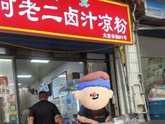 -何老二卤汁凉粉