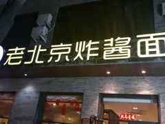 门面-老北京炸酱面·烤鸭(前门店)