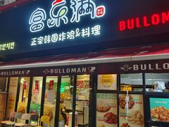 -富乐满 炸鸡&韩国料理 불로만(虹泉路店)