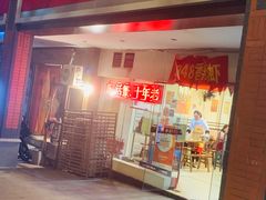 -2048香辣虾(七星岗店)