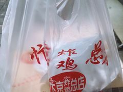 -阿捡忭京炸鸡(韭菜园总店)
