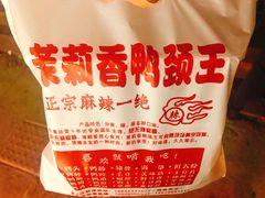 -钱商茉莉香鸭颈王(浑南店)