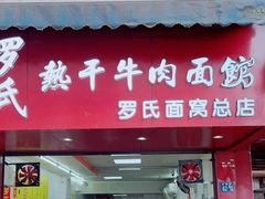 门面-罗氏牛肉粉大王