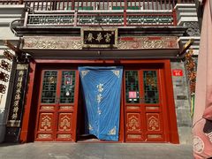 -富华斋饽饽铺·宫廷糕点·伴手礼(护国新天地店)