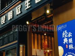 -昆明冠生园·蛋糕·面包(南强街店)