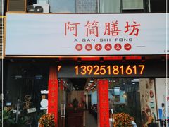 门面-阿简膳坊(白鹅湾畔店)