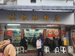 -穗银肠粉店(东川路店)