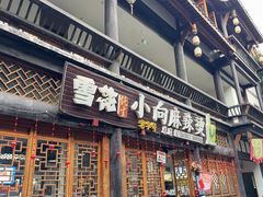 -小向麻辣烫(天街总店)