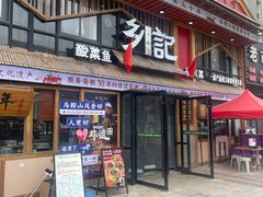 -光海·乡记酸菜鱼·始于1996(花园路店)